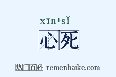 心死是什么意思的图片
